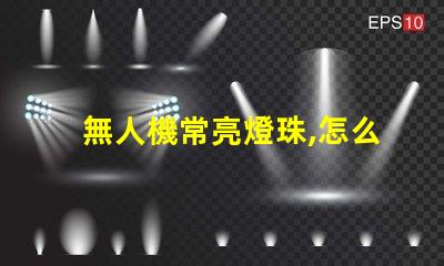 無人機常亮燈珠,怎么回事