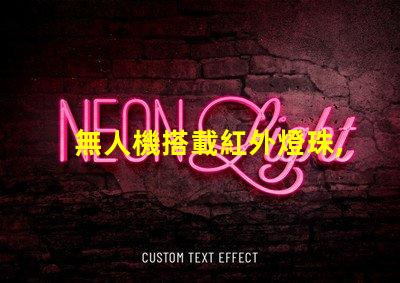 無人機搭載紅外燈珠,夜間偵查利器嗎