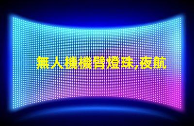 無人機機臂燈珠,夜航必備嗎