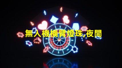 無人機機臂燈珠,夜間飛行必備