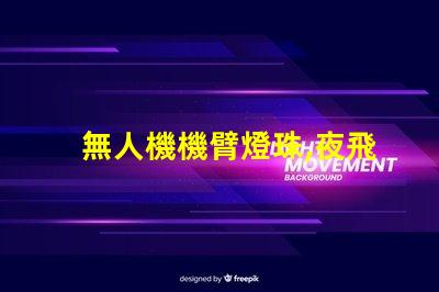 無人機機臂燈珠,夜飛必備神器