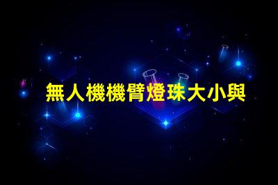 無人機機臂燈珠大小與外觀協調性,如何兼顧美觀