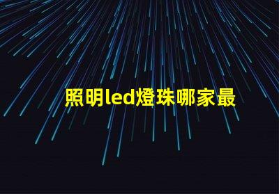 照明led燈珠哪家最好