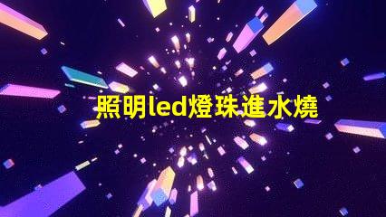 照明led燈珠進水燒了