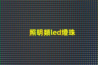 照明類led燈珠