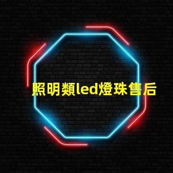 照明類led燈珠售后