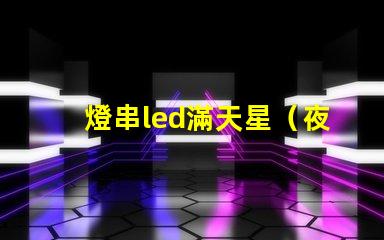 燈串led滿天星（夜晚的浪漫氛圍）