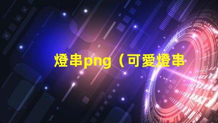 燈串png（可愛燈串png素材）