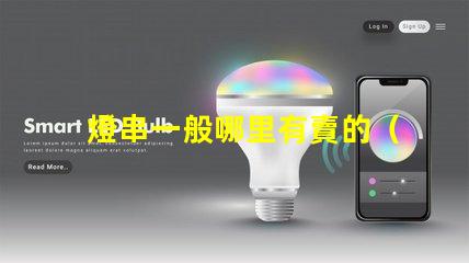 燈串一般哪里有賣的（燈串購買指南）