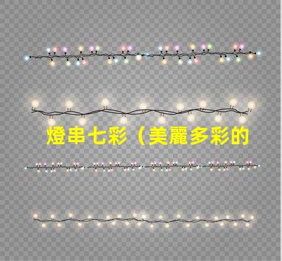 燈串七彩（美麗多彩的燈串）
