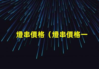 燈串價格（燈串價格一覽）