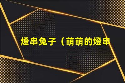 燈串兔子（萌萌的燈串兔子裝飾）
