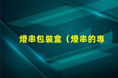 燈串包裝盒（燈串的專用包裝盒）