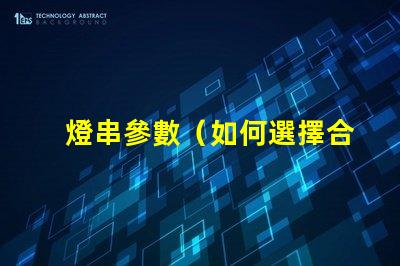 燈串參數（如何選擇合適的燈串參數）