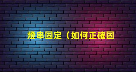 燈串固定（如何正確固定燈串）