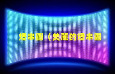 燈串圖（美麗的燈串圖展示）
