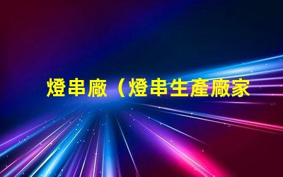 燈串廠（燈串生產廠家）
