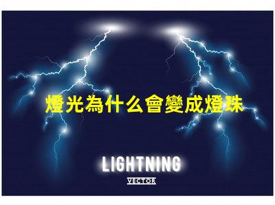燈光為什么會變成燈珠