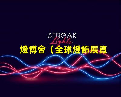 燈博會（全球燈飾展覽盛會）