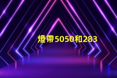 燈帶5050和2835有什么區(qū)別