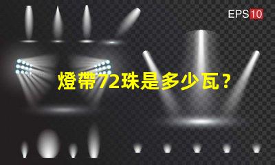 燈帶72珠是多少瓦？