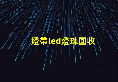 燈帶led燈珠回收