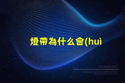 燈帶為什么會(huì)露出燈珠