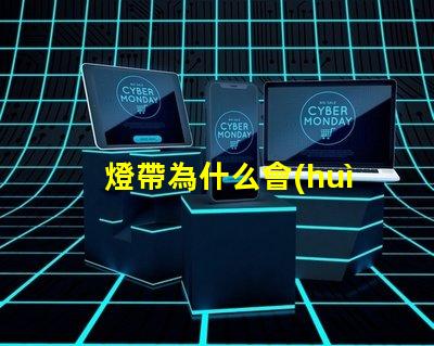 燈帶為什么會(huì)露出燈珠來