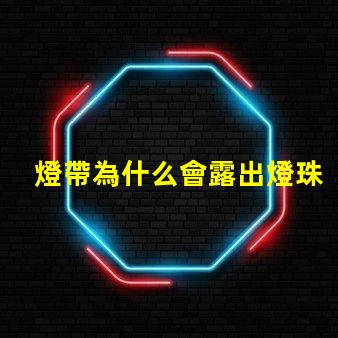 燈帶為什么會露出燈珠呢