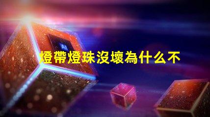 燈帶燈珠沒壞為什么不亮
