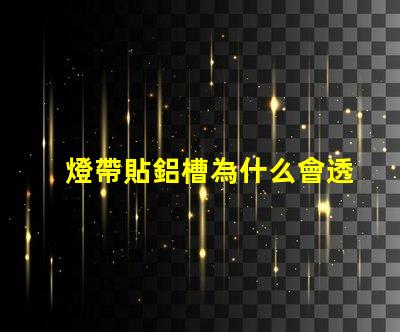 燈帶貼鋁槽為什么會透珠