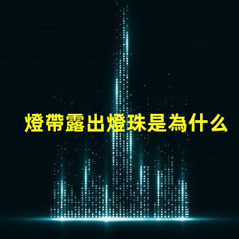 燈帶露出燈珠是為什么