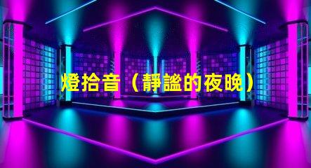 燈拾音（靜謐的夜晚）