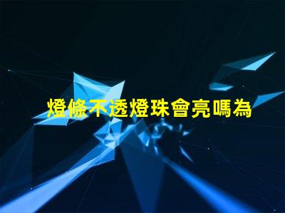 燈條不透燈珠會亮嗎為什么