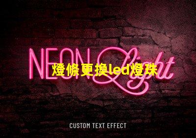 燈條更換led燈珠
