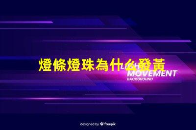 燈條燈珠為什么發黃