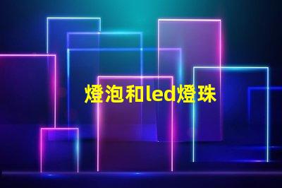 燈泡和led燈珠