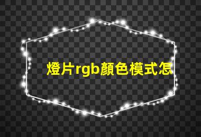 燈片rgb顏色模式怎么設(shè)置？