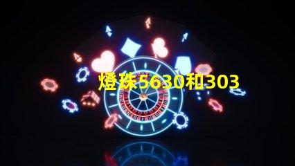 燈珠5630和3030哪個好