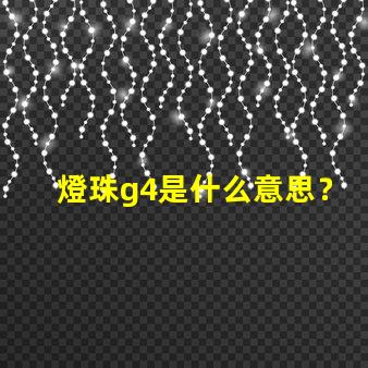 燈珠g4是什么意思？