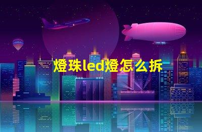 燈珠led燈怎么拆