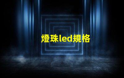 燈珠led規格