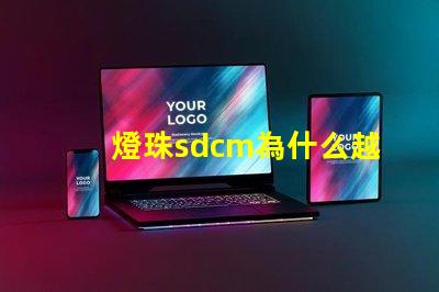 燈珠sdcm為什么越小越好