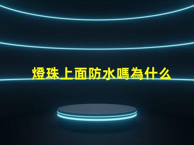 燈珠上面防水嗎為什么