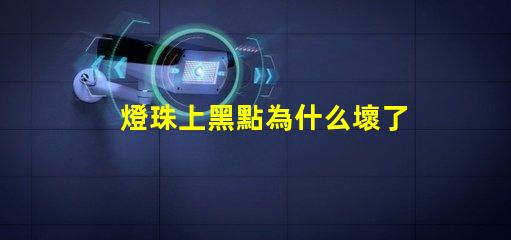 燈珠上黑點為什么壞了