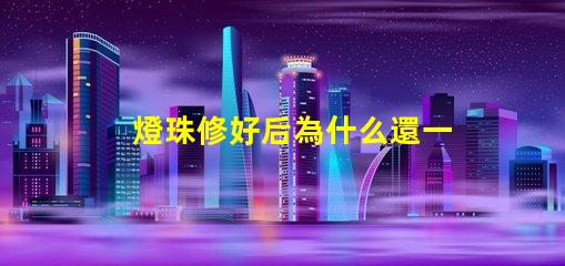 燈珠修好后為什么還一直燒燈珠