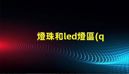 燈珠和led燈區(qū)別