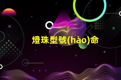 燈珠型號(hào)命名規(guī)則？