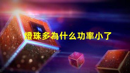 燈珠多為什么功率小了