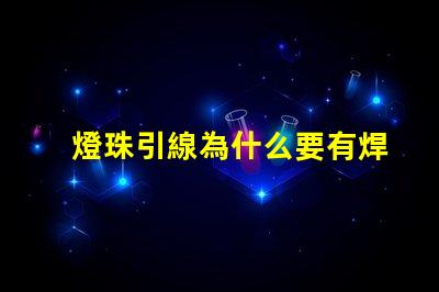 燈珠引線為什么要有焊點